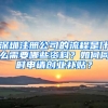 深圳注册公司的流程是什么需要哪些资料？如何同时申请创业补贴？