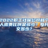 2022职工社保公司和个人缴费比例是多少？每月交多少？
