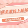 换工作，上海社保如何转移到外地？
