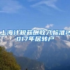 上海计税薪酬收入标准2017年居转户
