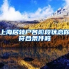 上海居转户各阶段状态你符合条件吗