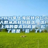 2021年上海居转户公示人数从高升到回落，落户上海的要求到底是“松”了还是“紧”了？
