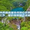 为帮助应届生找到心仪的工作，他们默默做了这些……