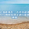 上海疫情下：人才引进落户，如何在网上进行信息填报