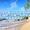 入深户有什么好处？补贴、公租房、社保、车牌号这些你都知道吗？