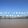 落户收紧！安家深圳这个机遇不容错过