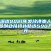 深圳2021年发放港澳人员创业扶持补贴近590万元