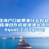 珠海户口能带来什么好处，珠澳合作成粤港澳大湾区"C位"