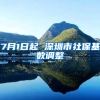 7月1日起 深圳市社保基数调整