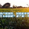 落户深圳后，到底能享受什么福利呢？来了解一下