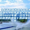 《关于对本市城乡居民养老保险领取养老金人员发放2022年度一次性节日补助费的通知》的政策问答