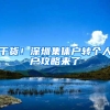 干货！深圳集体户转个人户攻略来了