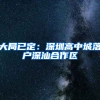 大局已定：深圳高中城落户深汕合作区