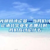 光明网评论员：当我们讨论清北毕业生去哪儿时，我们在讨论什么