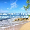 国信证券助力“红土深圳安居REIT”火爆发售
