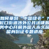 如何拿到“中国绿卡”？蛇口街道涉外公共法律服务中心开展外国人永久居留身份证专题讲座