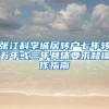 张江科学城居转户七年转五年或三年具体要求和操作指南
