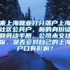 来上海就业打分落户上海社区公共户，新的身份证和劳动手册，公司未交社保，是否会对自己的上海户口有影响？