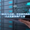 「财经24小时」符合条件的创新人才可直接落户上海
