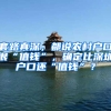 套路真深，都说农村户口很“值钱”，确定比深圳户口还“值钱”？