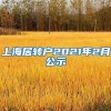 上海居转户2021年2月公示