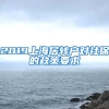 2019上海居转户对社保的政策要求