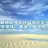 最新上海居转户缩短至5年条件，普通人都可用！
