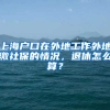 上海户口在外地工作外地缴社保的情况，退休怎么算？