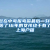 赶在中考报考前最后一刻，等了16年的女孩终于有了上海户籍