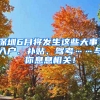深圳6月将发生这些大事！入户、补贴、驾考……与你息息相关！