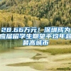 28.66万元！深圳成为应届留学生期望平均年薪最高城市