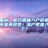 重磅：官方明确入户政策不宜再放宽！深户更难入了？