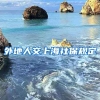 外地人交上海社保规定
