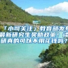 「小司关注」教育部发布最新研究生奖助政策！读研真的可以不用花钱吗？