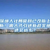深圳人社局官网已改版上新！离人才引进新政实施还会远么？