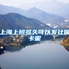 上海上班多久可以发社保卡呢