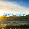 上海落户 交过社保