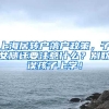 上海居转户落户政策，子女随迁要注意什么？别耽误孩子上学！