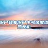 深户和非深户中考录取线的差距