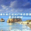 浦东新区居转户等待受理要多长时间