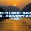 2021上海居转户最新政策，你最适合哪种方式落户上海？