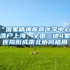“国家精神疾病医学中心”落户上海，全国三地4家医院形成南北协同格局