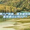 想入户深圳，是不是可以直接通过公司入户？