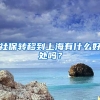 社保转移到上海有什么好处吗？