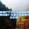 非深户个人在深圳如何缴纳社保？与深户社保有什么区别？