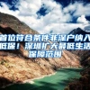 首位符合条件非深户纳入低保！深圳扩大最低生活保障范围