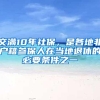 交满10年社保，是各地非户籍参保人在当地退休的必要条件之一