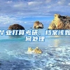 毕业打算考研，档案该如何处理