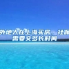 外地人在上海买房，社保需要交多长时间