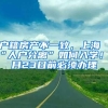户籍房产不一致，上海“人户分离”如何入学！4月23日前必须办理